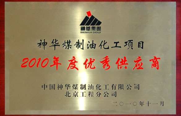 江蘇上上電纜集團(tuán)被評為“神華煤制油化工項(xiàng)目2010年度優(yōu)秀供應(yīng)商”