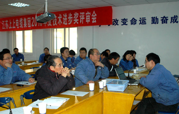 江蘇上上電纜集團(tuán)召開2010年度技術(shù)進(jìn)步獎(jiǎng)評審會(huì)