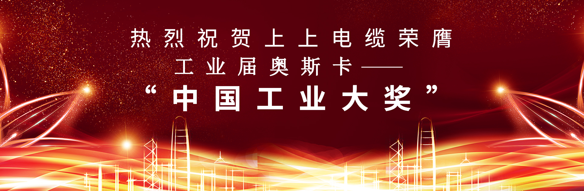重磅！上上電纜榮膺中國工業(yè)“奧斯卡”——“中國工業(yè)大獎”