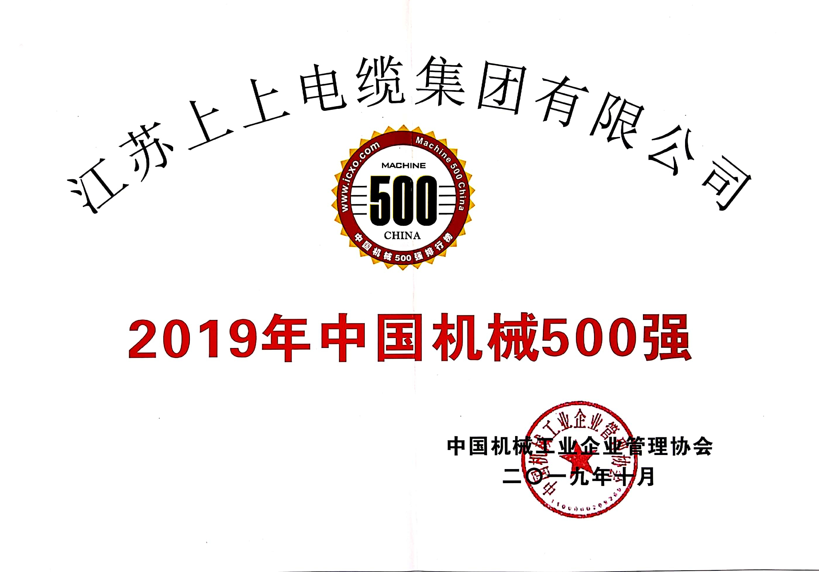 上上電纜入選中國機械500強，排名第61位