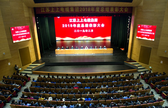 站在新起點(diǎn)、邁向新高度——上上電纜隆重召開(kāi)2018年總結(jié)表彰大會(huì)