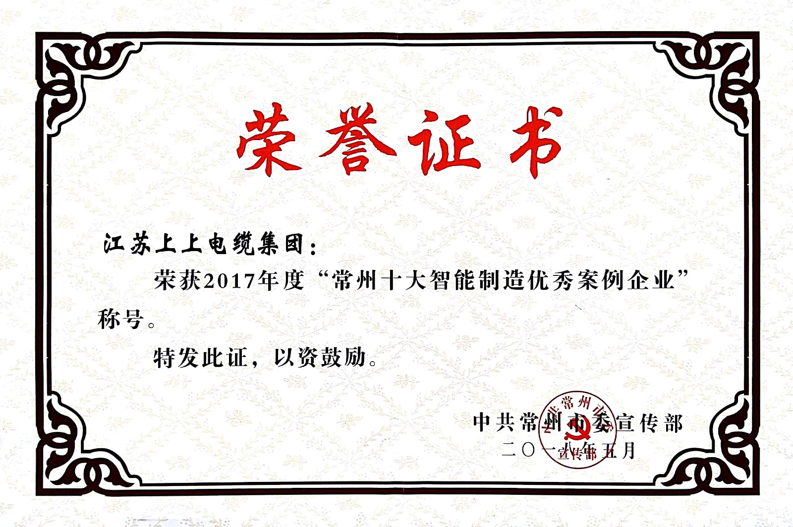 聚焦智能制造，上上電纜獲“2017常州市智能制造企業(yè)年度典型樣本案例”稱號(hào)
