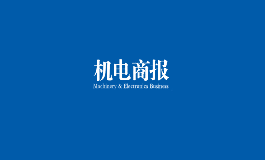 《機(jī)電商報(bào)》：上上電纜勇奪“雙料冠軍” 企業(yè)競(jìng)爭(zhēng)力彰顯