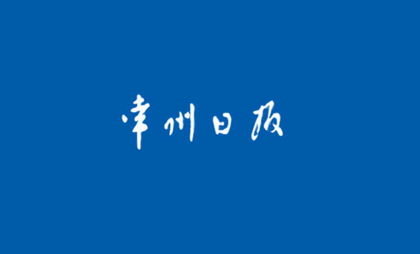 《常州日報(bào)》：為了裝備中國——追記上上電纜集團(tuán)副總王松明