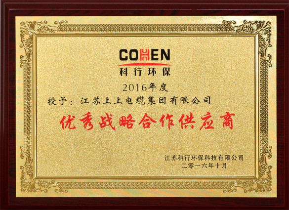 上上電纜獲評科行環(huán)?！皟?yōu)秀戰(zhàn)略合作供應商”稱號