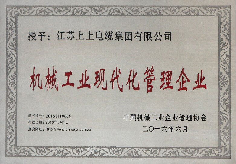 上上電纜再次被授予“機(jī)械工業(yè)現(xiàn)代化管理企業(yè)”稱號