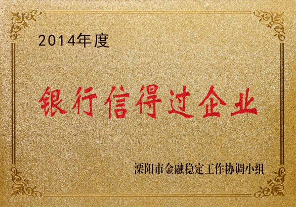 2015年9月10日，上上電纜被溧陽市金融穩(wěn)定工作協(xié)調(diào)小組評為“2014年度銀行信得過企業(yè)”