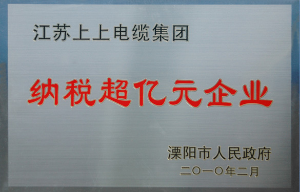 江蘇上上電纜集團榮獲“2009年度十大納稅大戶”與“納稅超億元企業(yè)”榮譽稱號