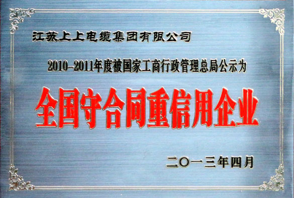 上上集團(tuán)通過“全國(guó)守合同重信用企業(yè)”復(fù)評(píng)工作