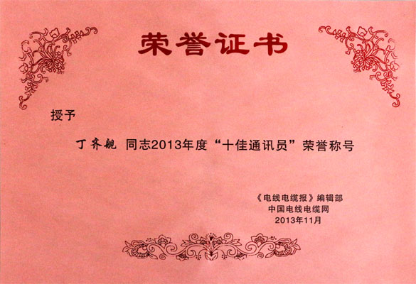 上上集團(tuán)在2013年《電線電纜報》暨中國電線電纜網(wǎng)工作會議上載譽(yù)而歸