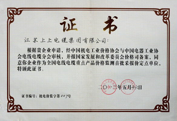 上上成為首批“全國電線電纜重點(diǎn)產(chǎn)品價格監(jiān)測采報(bào)價定點(diǎn)企業(yè)”