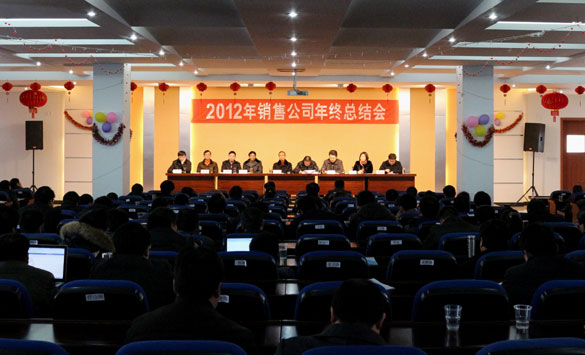 上上集團(tuán)召開(kāi)2012年銷(xiāo)售總結(jié)暨2013年銷(xiāo)售動(dòng)員大會(huì)