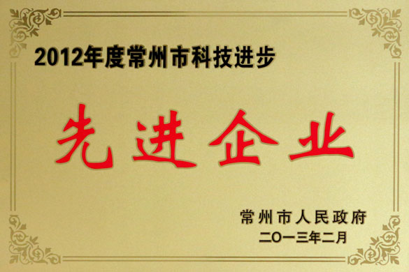 上上集團榮獲“2012年度常州市科技進(jìn)步先進(jìn)企業(yè)”稱號