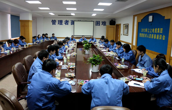 江蘇上上電纜集團召開管理、技術(shù)人員新春座談會