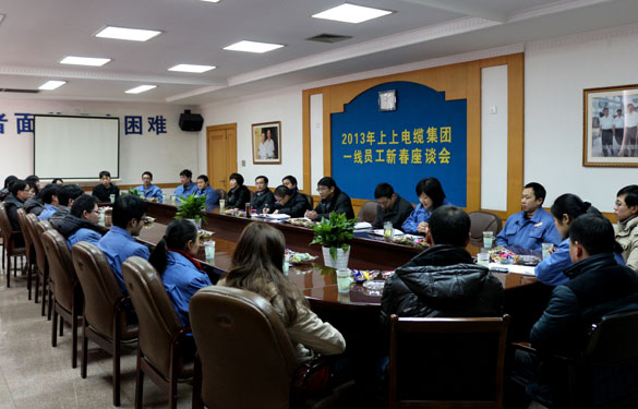 上上集團(tuán)召開(kāi)2013年一線員工新春座談會(huì)