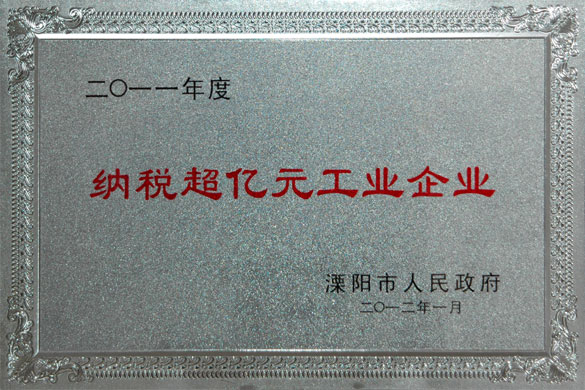上上集團榮獲2011年度“納稅超億元工業(yè)企業(yè)”和“外貿(mào)出口先進(jìn)企業(yè)”稱號