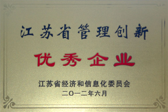 江蘇上上電纜集團(tuán)榮獲“江蘇省管理創(chuàng)新優(yōu)秀企業(yè)”稱號