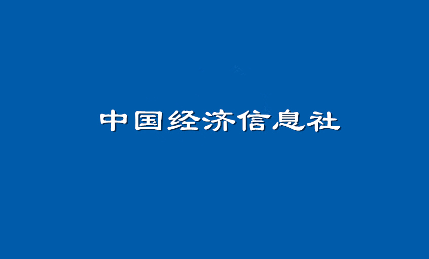 《中國經(jīng)濟信息社》：上上電纜超高壓CIMS系統(tǒng)： 全過程智能管控塑造線纜業(yè)的“中國質(zhì)量”