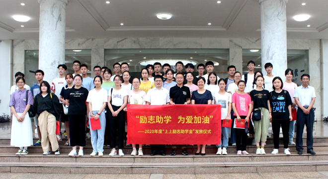 愛心助學(xué)鼓東風(fēng)，雛鷹展翅擊長(zhǎng)空 ——上上電纜舉行2020年度“上上勵(lì)志助學(xué)金”發(fā)放儀式