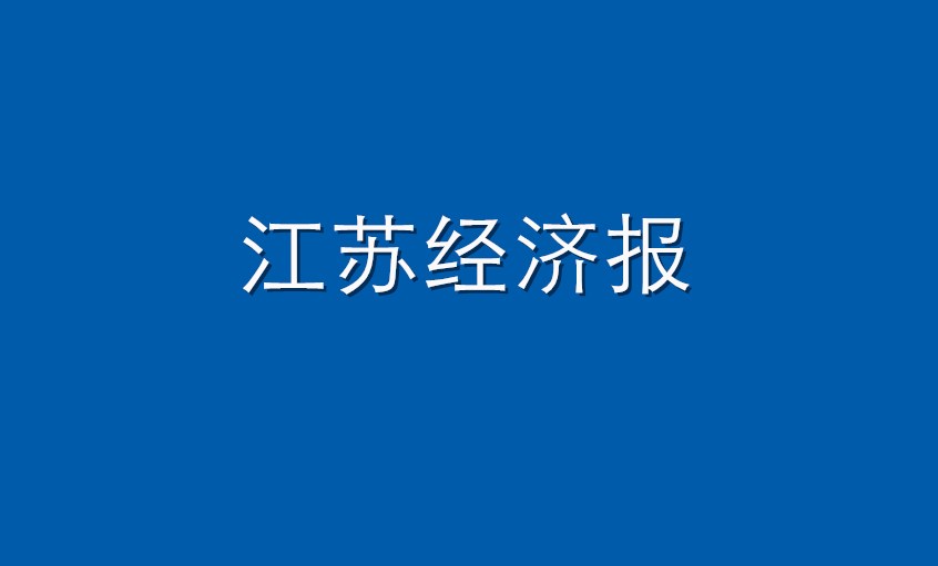 《江蘇經(jīng)濟(jì)報》：上上電纜  困境挑戰(zhàn)下緊握發(fā)展“上上簽”