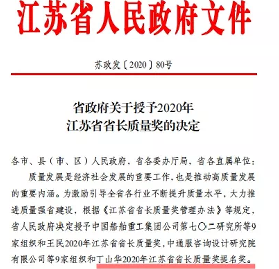 喜訊！丁山華榮獲江蘇省省長(zhǎng)質(zhì)量獎(jiǎng)提名獎(jiǎng)