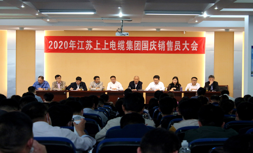 群策群力謀發(fā)展，銷售大會(huì)鼓干勁 ——上上電纜召開2020年國(guó)慶銷售員大會(huì)