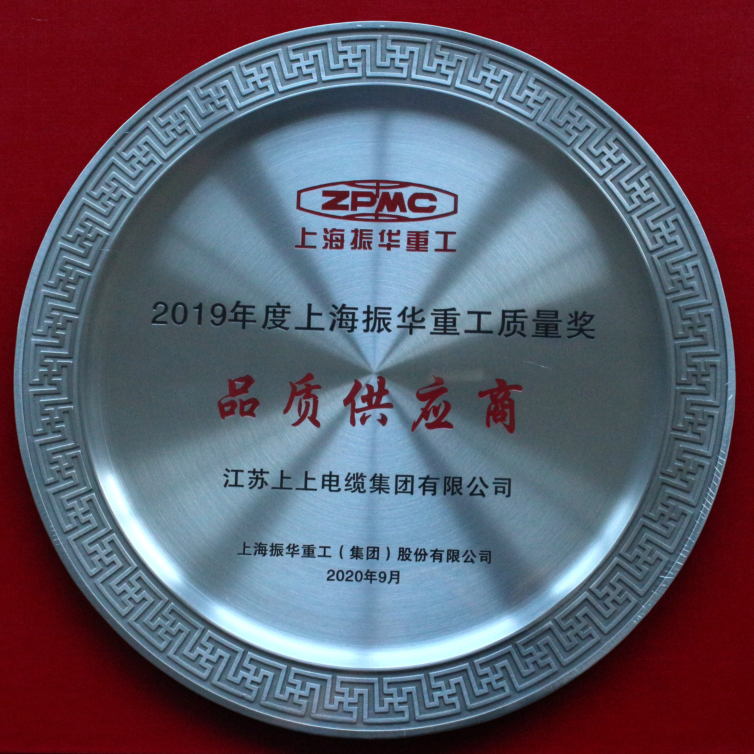 上上電纜榮膺振華重工“品質(zhì)供應(yīng)商”稱號(hào)