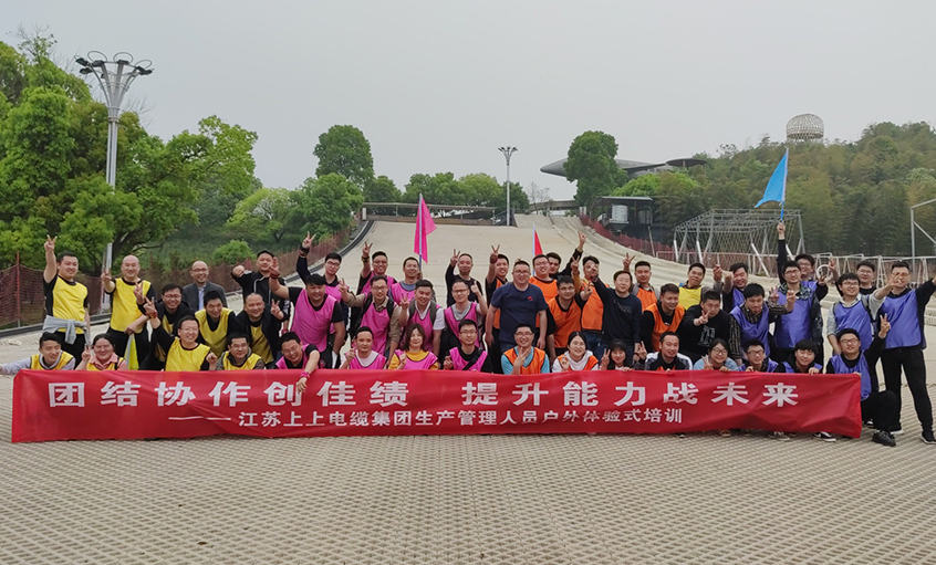 團結協(xié)作創(chuàng)佳績，提升能力戰(zhàn)未來 ——上上電纜組織生產(chǎn)管理人員開展戶外體驗式培訓