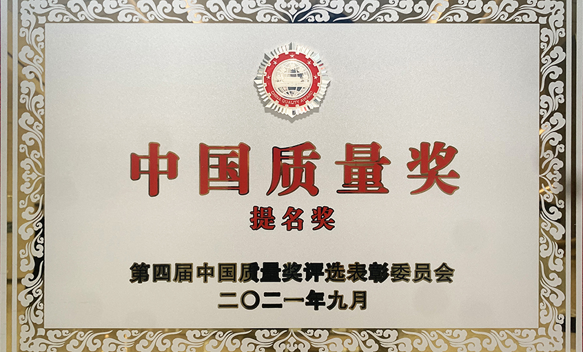 喜訊！上上電纜榮膺第四屆“中國(guó)質(zhì)量獎(jiǎng)提名獎(jiǎng)”