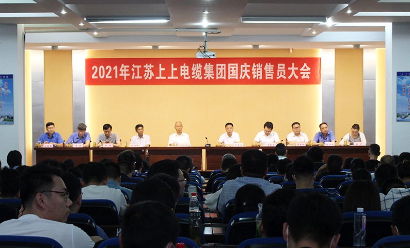 吹響決勝“沖鋒號(hào)”，奮進(jìn)全年大目標(biāo)——上上電纜召開2021年國(guó)慶銷售員大會(huì)