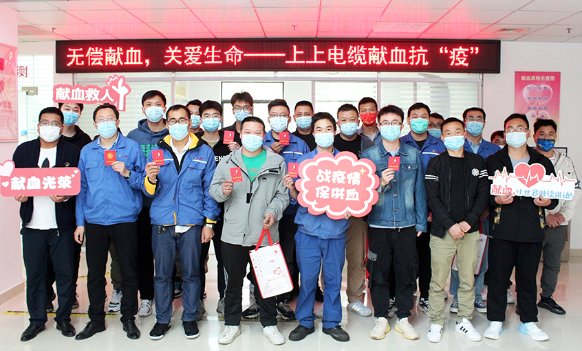 為愛逆行，獻血抗疫——上上電纜組織員工無償獻血