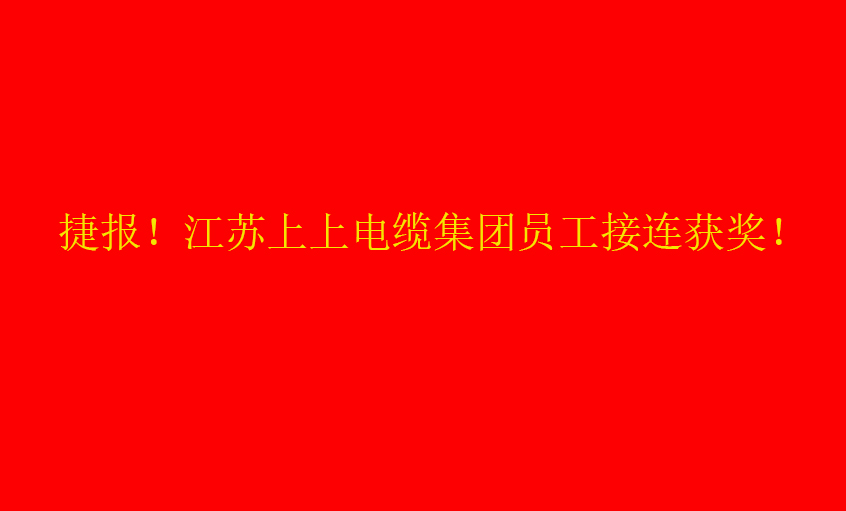 七月驕陽，好事成雙——上上員工接連獲獎(jiǎng)