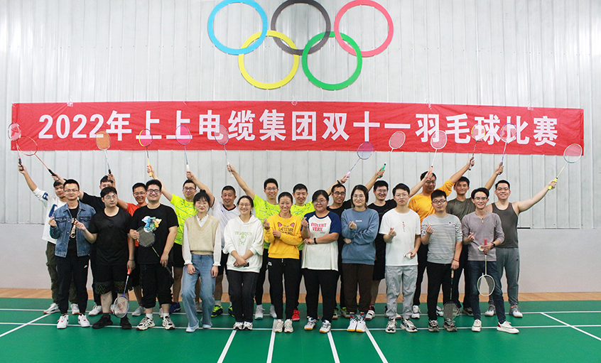 活力上上，誰“羽”爭鋒——2022年上上電纜羽毛球賽落下帷幕