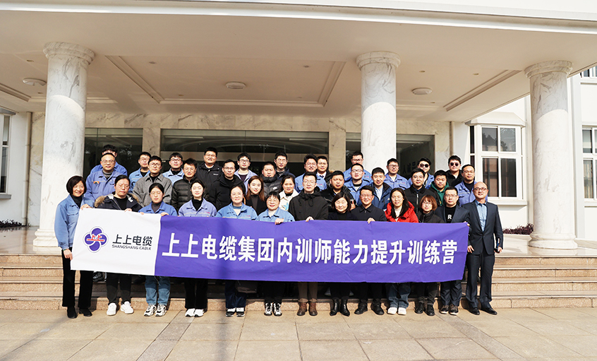 打造學(xué)習(xí)型組織，賦能員工發(fā)展——上上電纜內(nèi)訓(xùn)師能力提升訓(xùn)練營項(xiàng)目圓滿結(jié)營