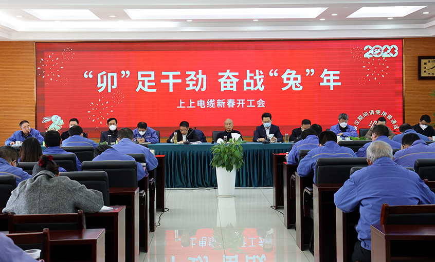 上上電纜開工大吉：開局就是沖刺，起步就是決戰(zhàn)
