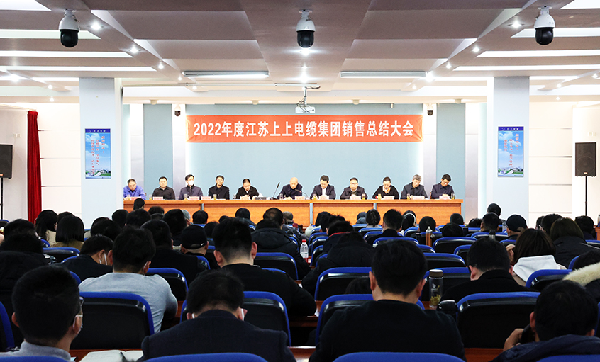 “卯”足干勁，奮戰(zhàn)“兔”年——上上電纜召開2022年度銷售總結(jié)大會