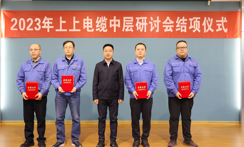 上上電纜2023年中層干部研討會順利結(jié)項