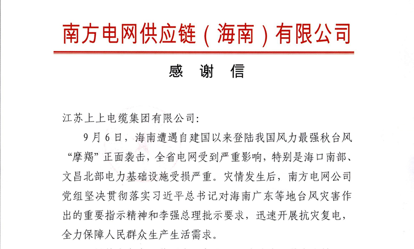 始終與客戶并肩同行，最大化滿足用戶需求——上上電纜受多方用戶嘉獎(jiǎng)