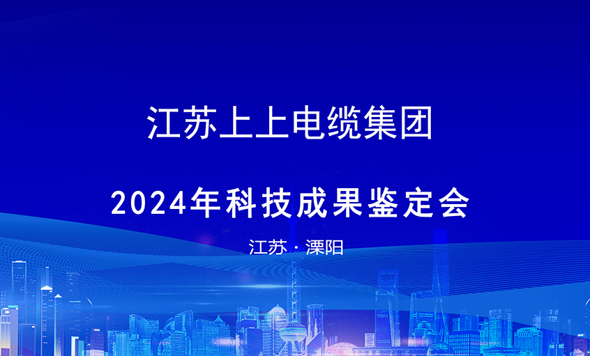 上上電纜6項(xiàng)科技成果通過鑒定