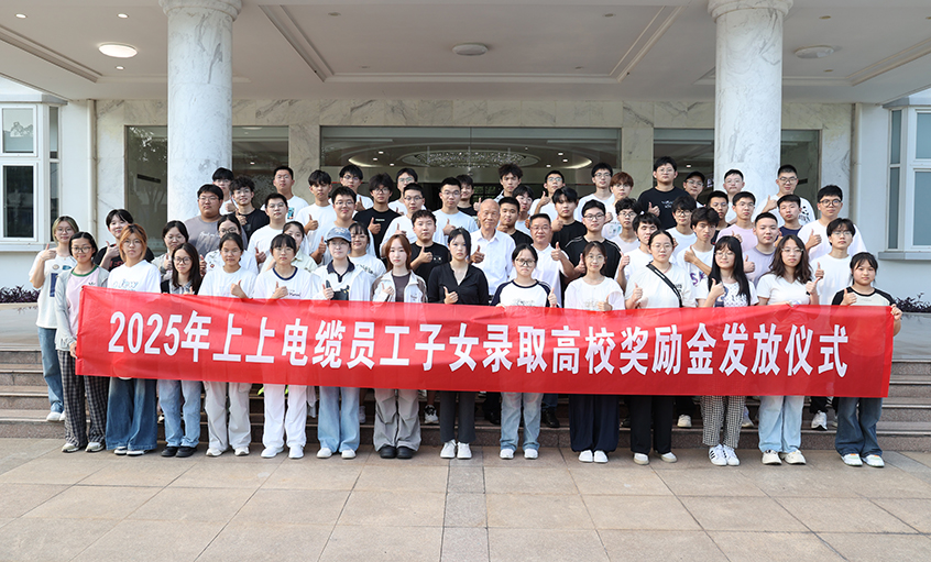 累計(jì)193.6萬(wàn)元！上上電纜連續(xù)7年發(fā)放員工子女高校獎(jiǎng)勵(lì)金