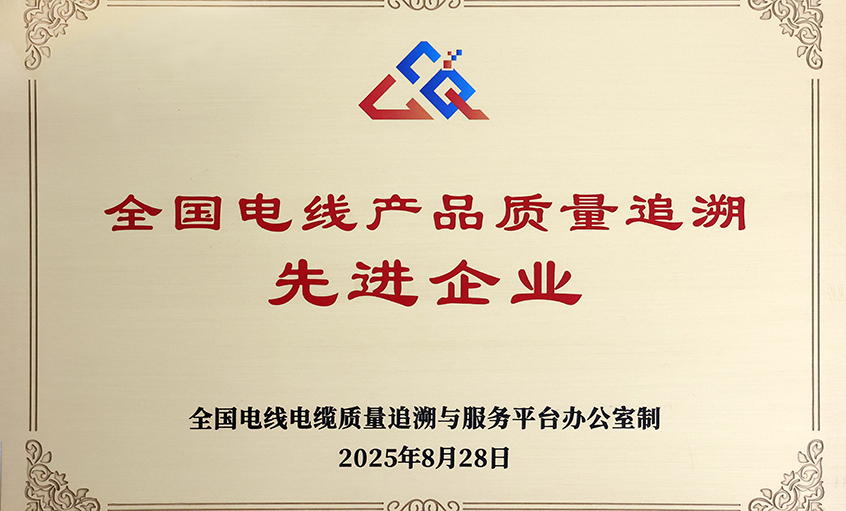 行業(yè)首批！上上電纜榮獲“全國(guó)電線產(chǎn)品質(zhì)量追溯先進(jìn)企業(yè)”稱(chēng)號(hào)