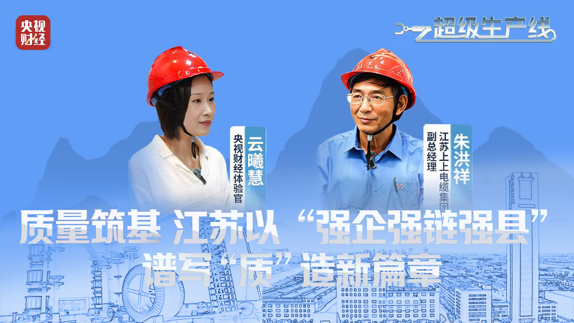 央視財經(jīng) | 《超級生產(chǎn)線》欄目探訪上上電纜“質(zhì)”造新篇章