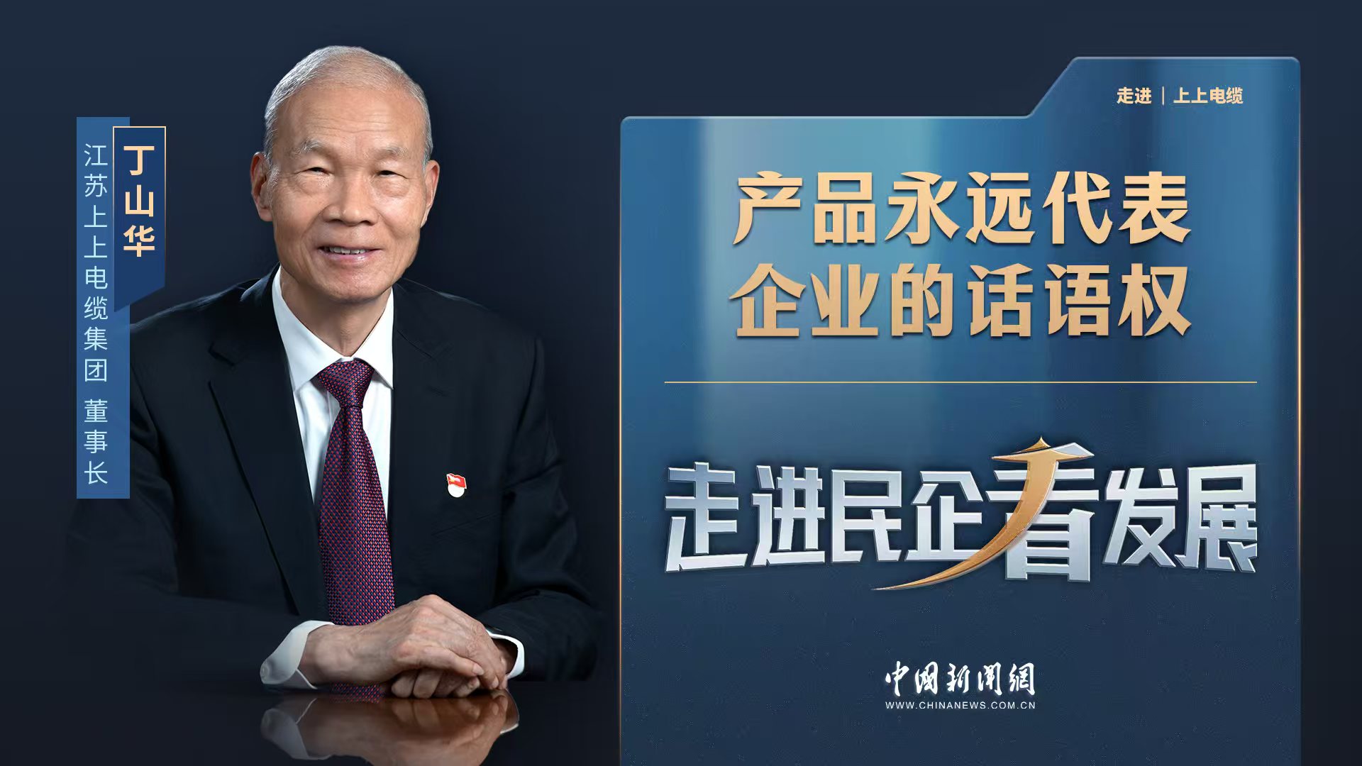 中新網《走進民企看發(fā)展》丨上上電纜董事長丁山華：產品永遠代表企業(yè)的話語權