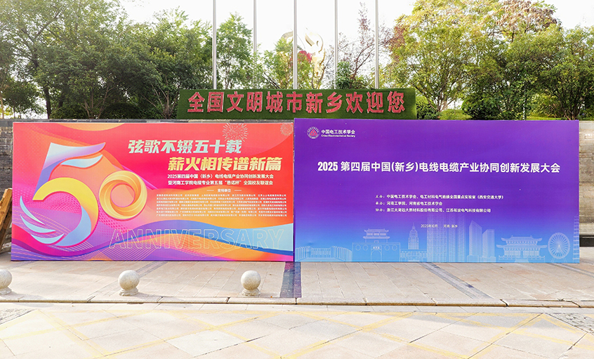 共赴河工校慶盛典，譜寫校企合作新篇——江蘇上上電纜集團受邀參加河南工學院五十周年校慶系列活動