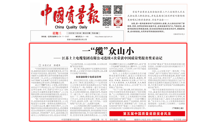 中國質(zhì)量報：一“纜”眾山小  ——江蘇上上電纜集團(tuán)有限公司連續(xù)4次榮獲中國質(zhì)量獎提名獎采訪記