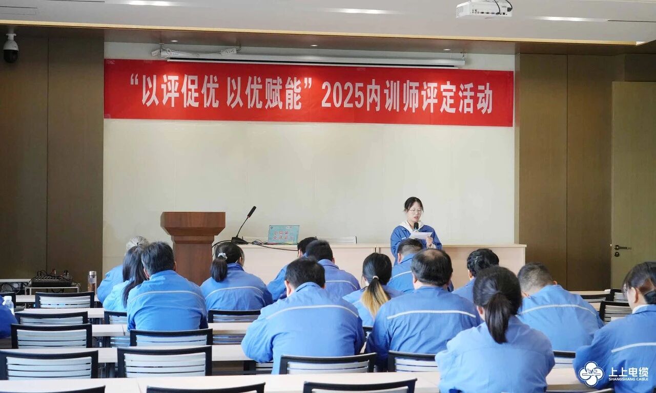 沉淀知識，賦能成長——上上電纜2025年度內(nèi)訓師評定工作圓滿收官