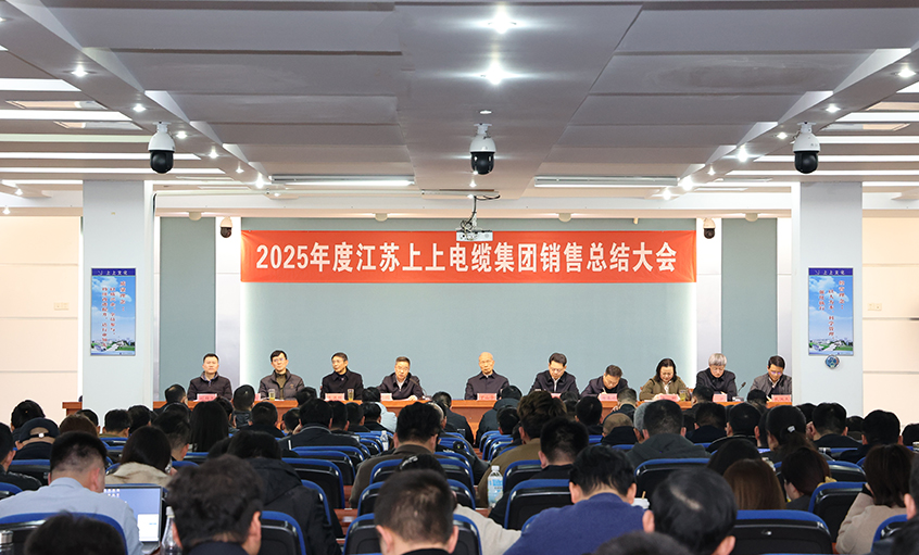 凝心聚力啟新程，奮楫揚(yáng)帆再出發(fā)——上上電纜召開2025年度銷售總結(jié)大會(huì)