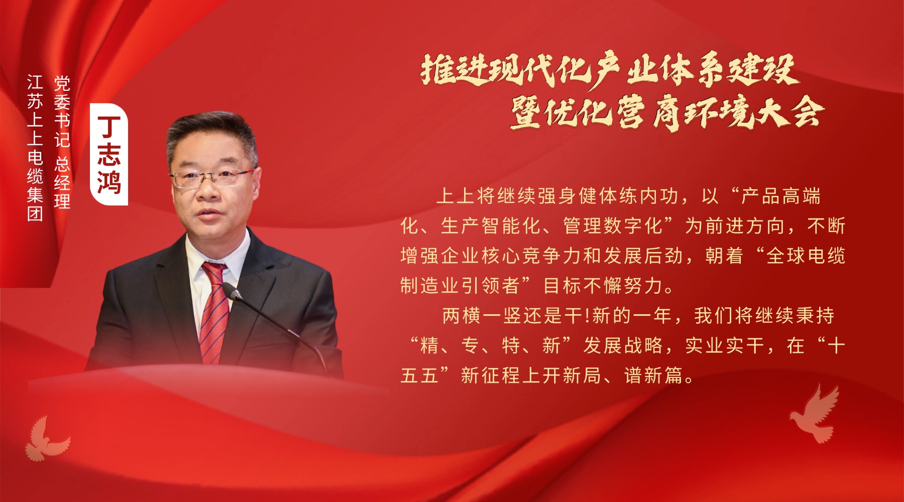 溧陽新春“第一會(huì)”，上上電纜丁志鴻受邀發(fā)言