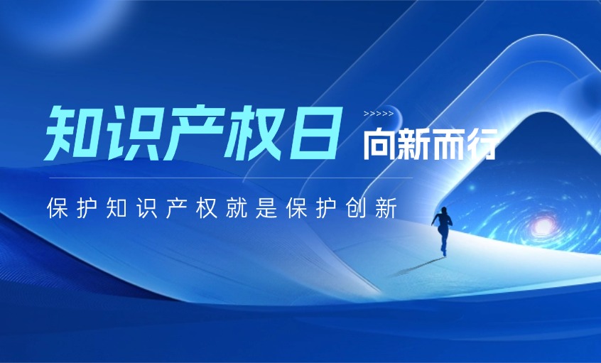 守護(hù)創(chuàng)新之光，鑄就未來(lái)之路——寫(xiě)在2026年世界知識(shí)產(chǎn)權(quán)日